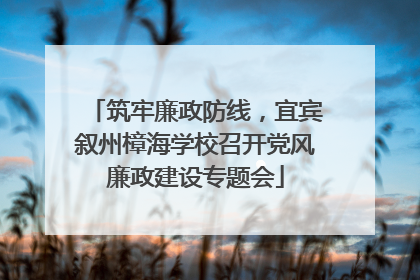 筑牢廉政防线，宜宾叙州樟海学校召开党风廉政建设专题会