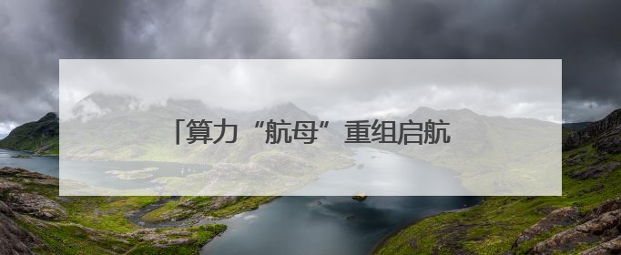 算力“航母”重组启航，中科曙光复牌涨停