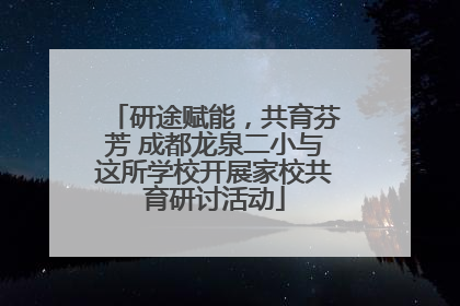 研途赋能，共育芬芳 成都龙泉二小与这所学校开展家校共育研讨活动