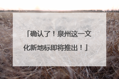 确认了！泉州这一文化新地标即将推出！