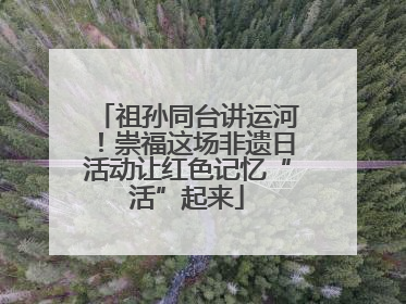 祖孙同台讲运河！崇福这场非遗日活动让红色记忆“活”起来
