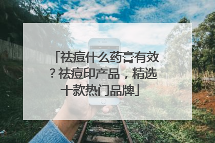 祛痘什么药膏有效？祛痘印产品，精选十款热门品牌