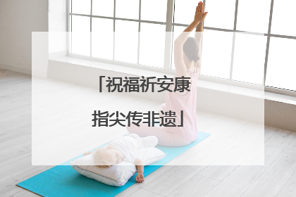 祝福祈安康 指尖传非遗