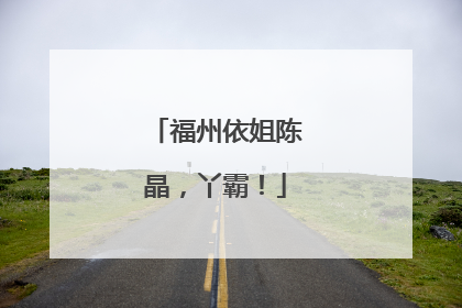 福州依姐陈晶，丫霸！