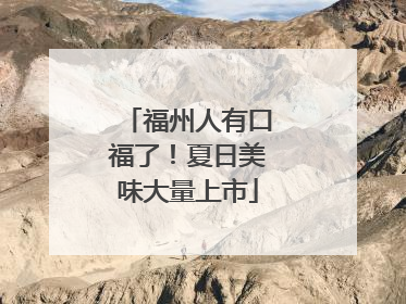 福州人有口福了！夏日美味大量上市
