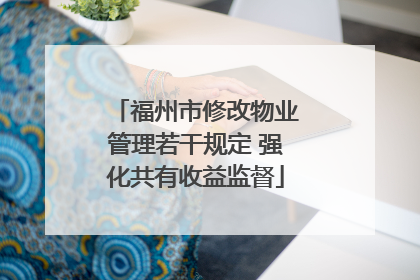 福州市修改物业管理若干规定 强化共有收益监督