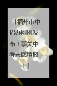 福州市中招办刚刚发布！事关中考志愿填报！