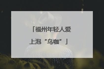 福州年轻人爱上泡“鸟咖”