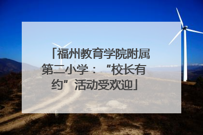 福州教育学院附属第二小学：“校长有约”活动受欢迎