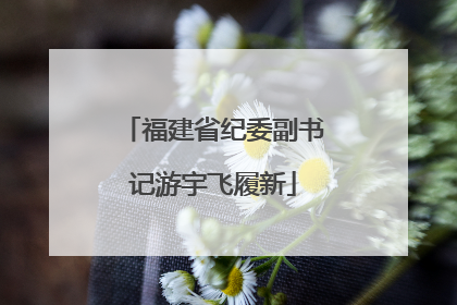 福建省纪委副书记游宇飞履新