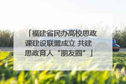 福建省民办高校思政课建设联盟成立 共建思政育人“朋友圈”