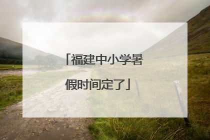 福建中小学暑假时间定了