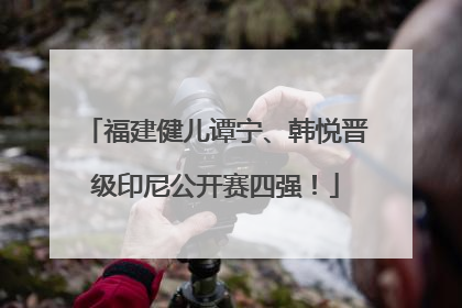 福建健儿谭宁、韩悦晋级印尼公开赛四强！