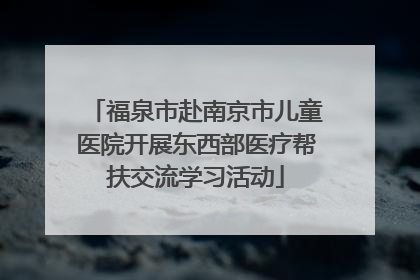 福泉市赴南京市儿童医院开展东西部医疗帮扶交流学习活动