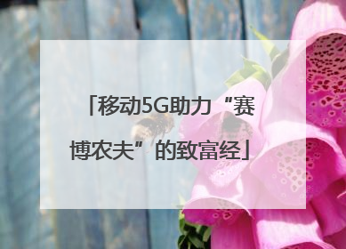 移动5G助力“赛博农夫”的致富经