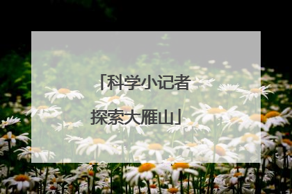 科学小记者探索大雁山
