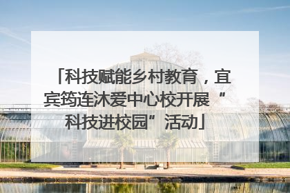 科技赋能乡村教育，宜宾筠连沐爱中心校开展“科技进校园”活动