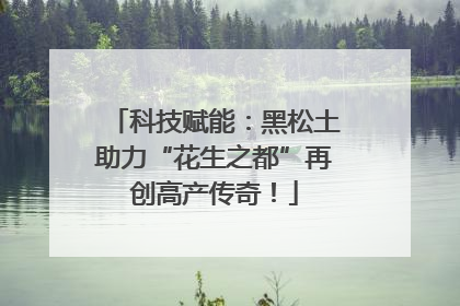科技赋能：黑松土助力“花生之都”再创高产传奇！