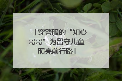 穿警服的“知心哥哥”为留守儿童照亮前行路