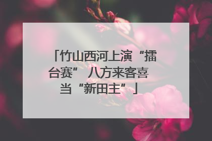 竹山西河上演“擂台赛” 八方来客喜当“新田主”