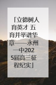 立德树人育英才 五育并举谱华章——永州一中2025届高三征程纪实