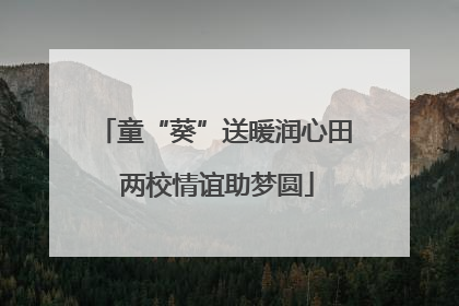 童“葵”送暖润心田 两校情谊助梦圆