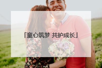 童心筑梦 共护成长