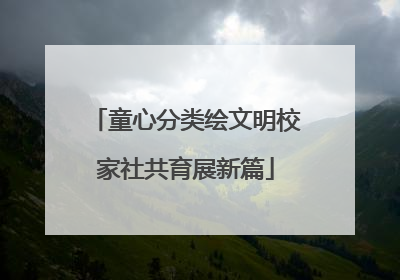 童心分类绘文明校家社共育展新篇