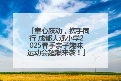 童心跃动，携手同行 成都大观小学2025春季亲子趣味运动会超燃来袭！