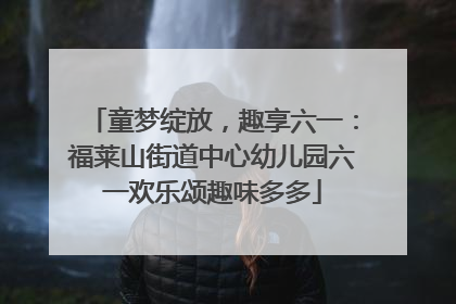 童梦绽放，趣享六一：福莱山街道中心幼儿园六一欢乐颂趣味多多