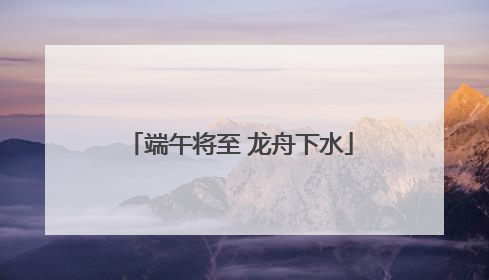 端午将至 龙舟下水