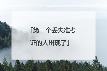 第一个丢失准考证的人出现了