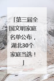 第三届全国文明家庭名单公布，湖北30个家庭当选！