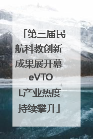 第三届民航科教创新成果展开幕 eVTOL产业热度持续攀升