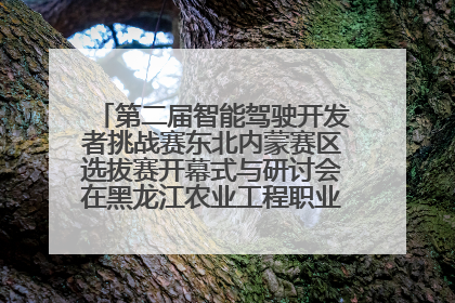 第二届智能驾驶开发者挑战赛东北内蒙赛区选拔赛开幕式与研讨会在黑龙江农业工程职业学院成功举行