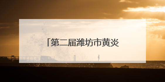第二届潍坊市黄炎培职业教育创新创业大赛正式启动