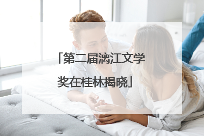 第二届漓江文学奖在桂林揭晓