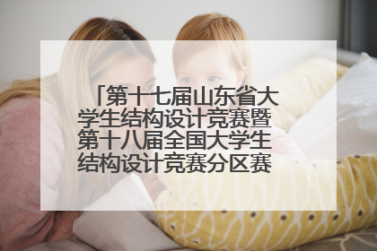 第十七届山东省大学生结构设计竞赛暨第十八届全国大学生结构设计竞赛分区赛在青岛举办