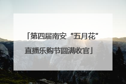 第四届南安“五月花”直播乐购节圆满收官