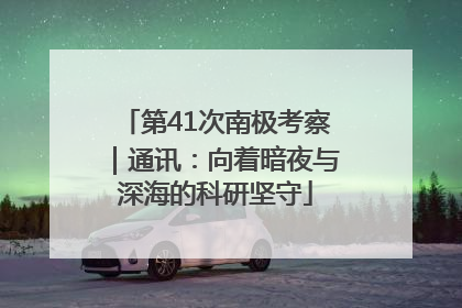 第41次南极考察｜通讯：向着暗夜与深海的科研坚守