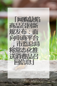 网购缺陷商品召回新规发布：面向电商平台，市监总局将常态化推送消费品召回信息