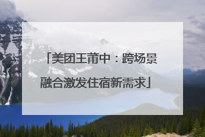美团王莆中：跨场景融合激发住宿新需求