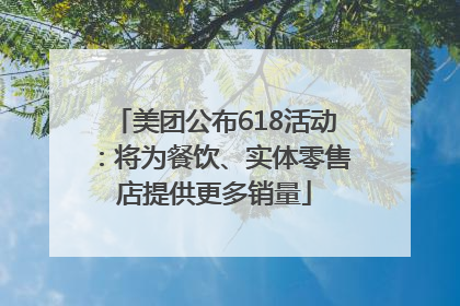 美团公布618活动：将为餐饮、实体零售店提供更多销量