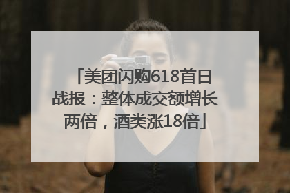 美团闪购618首日战报：整体成交额增长两倍，酒类涨18倍
