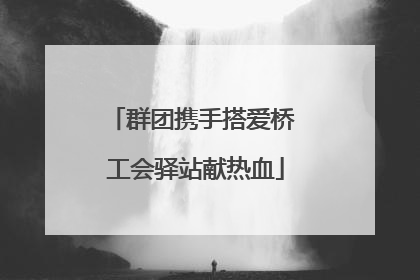 群团携手搭爱桥 工会驿站献热血