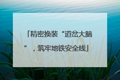 精密换装“道岔大脑”，筑牢地铁安全线