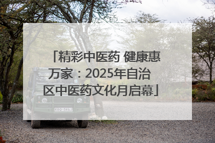 精彩中医药 健康惠万家：2025年自治区中医药文化月启幕