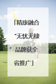 精康融合“无忧无棣”品牌获全省推广