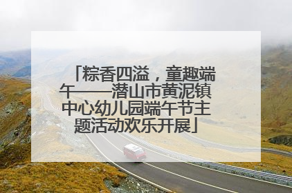 粽香四溢，童趣端午——潜山市黄泥镇中心幼儿园端午节主题活动欢乐开展