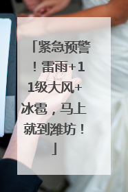 紧急预警！雷雨+11级大风+冰雹，马上就到潍坊！